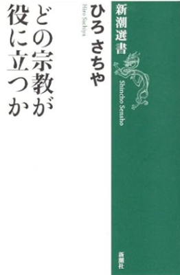 どの宗教が役に立つか