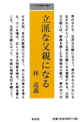 立派な父親になる